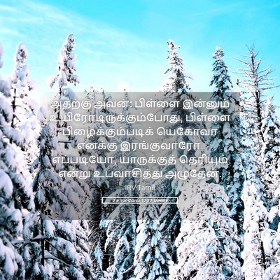 Picture 05 - 2 சாமுவேல் 12:22 TAMIRV - அதற்கு அவன்: - Bible Verse Picture