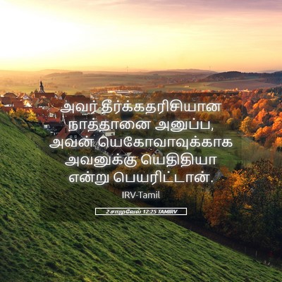 Picture 05 - 2 சாமுவேல் 12:25 TAMIRV - அவர் - Bible Verse Picture