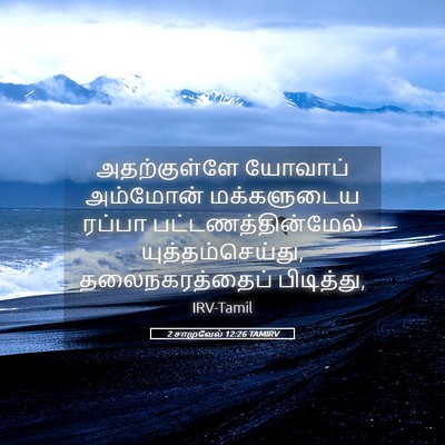 Picture 05 - 2 சாமுவேல் 12:26 TAMIRV - அதற்குள்ளே யோவாப் - Bible Verse Picture