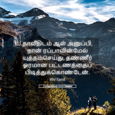 Picture 05 - 2 சாமுவேல் 12:27 TAMIRV - தாவீதிடம் ஆள் - Bible Verse Picture