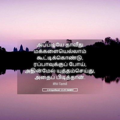 Picture 05 - 2 சாமுவேல் 12:29 TAMIRV - அப்படியே தாவீது - Bible Verse Picture