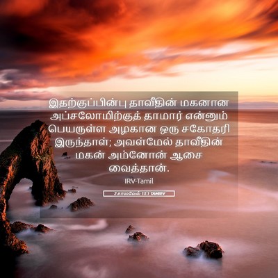 Picture 05 - 2 சாமுவேல் 13:1 TAMIRV - இதற்குப்பின்பு - Bible Verse Picture