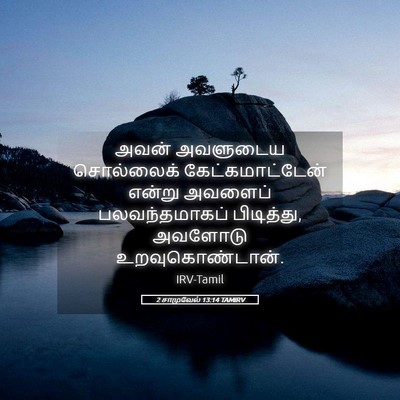 Picture 05 - 2 சாமுவேல் 13:14 TAMIRV - அவன் அவளுடைய - Bible Verse Picture