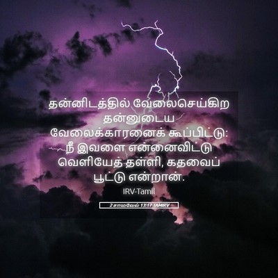 Picture 05 - 2 சாமுவேல் 13:17 TAMIRV - தன்னிடத்தில் - Bible Verse Picture
