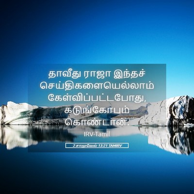 Picture 05 - 2 சாமுவேல் 13:21 TAMIRV - தாவீது ராஜா - Bible Verse Picture