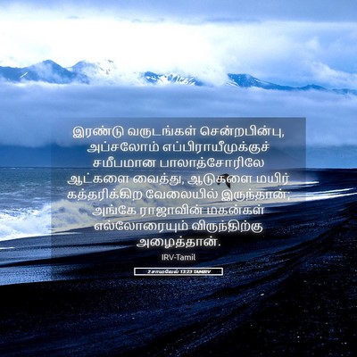 Picture 05 - 2 சாமுவேல் 13:23 TAMIRV - இரண்டு வருடங்கள் - Bible Verse Picture