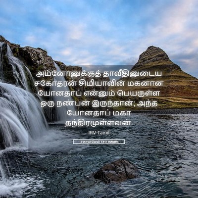 Picture 05 - 2 சாமுவேல் 13:3 TAMIRV - அம்னோனுக்குத் - Bible Verse Picture