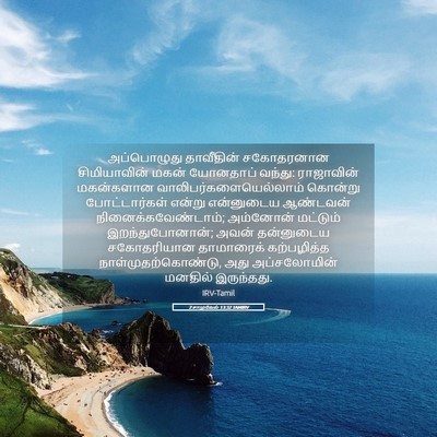 Picture 05 - 2 சாமுவேல் 13:32 TAMIRV - அப்பொழுது - Bible Verse Picture