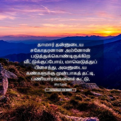 Picture 05 - 2 சாமுவேல் 13:8 TAMIRV - தாமார் தன்னுடைய - Bible Verse Picture
