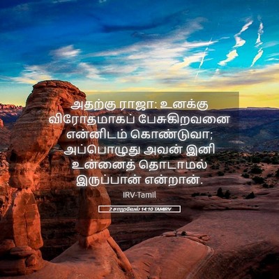 Picture 05 - 2 சாமுவேல் 14:10 TAMIRV - அதற்கு ராஜா: - Bible Verse Picture