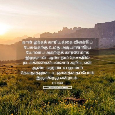 Picture 05 - 2 சாமுவேல் 14:20 TAMIRV - நான் இந்தக் - Bible Verse Picture
