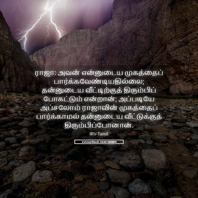 Picture 05 - 2 சாமுவேல் 14:24 TAMIRV - ராஜா: அவன் - Bible Verse Picture