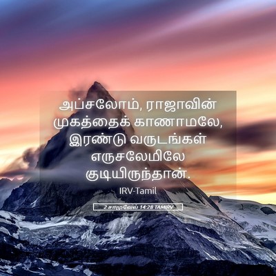 Picture 05 - 2 சாமுவேல் 14:28 TAMIRV - அப்சலோம், - Bible Verse Picture