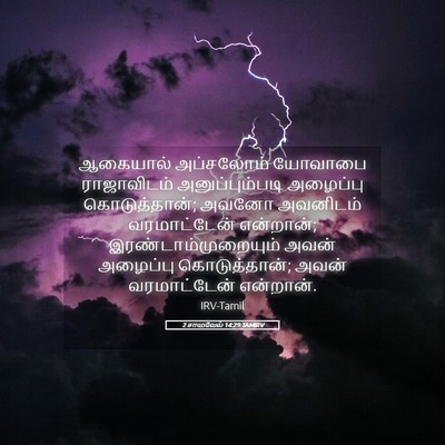 Picture 05 - 2 சாமுவேல் 14:29 TAMIRV - ஆகையால் அப்சலோம் - Bible Verse Picture