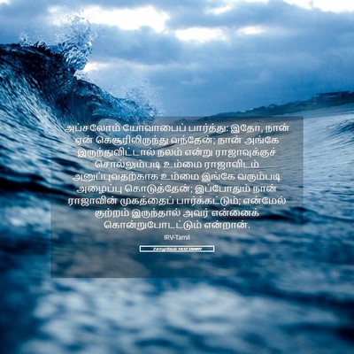 Picture 05 - 2 சாமுவேல் 14:32 TAMIRV - அப்சலோம் யோவாபைப் - Bible Verse Picture