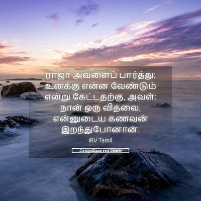 Picture 05 - 2 சாமுவேல் 14:5 TAMIRV - ராஜா அவளைப் - Bible Verse Picture