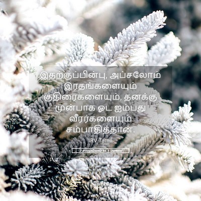 Picture 05 - 2 சாமுவேல் 15:1 TAMIRV - இதற்குப்பின்பு, - Bible Verse Picture