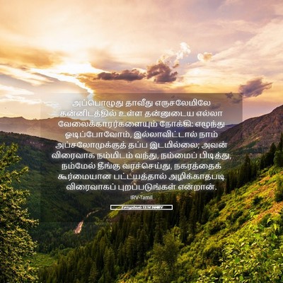 Picture 05 - 2 சாமுவேல் 15:14 TAMIRV - அப்பொழுது தாவீது - Bible Verse Picture