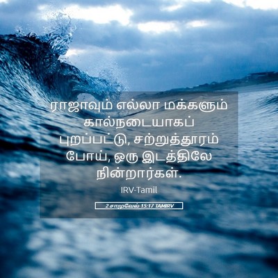Picture 05 - 2 சாமுவேல் 15:17 TAMIRV - ராஜாவும் எல்லா - Bible Verse Picture