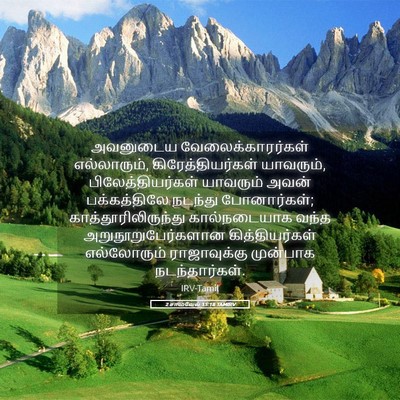 Picture 05 - 2 சாமுவேல் 15:18 TAMIRV - அவனுடைய - Bible Verse Picture
