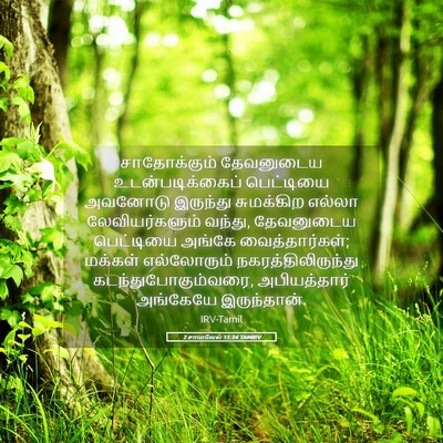 Picture 05 - 2 சாமுவேல் 15:24 TAMIRV - சாதோக்கும் - Bible Verse Picture