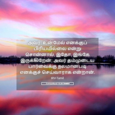 Picture 05 - 2 சாமுவேல் 15:26 TAMIRV - அவர்: உன்மேல் - Bible Verse Picture