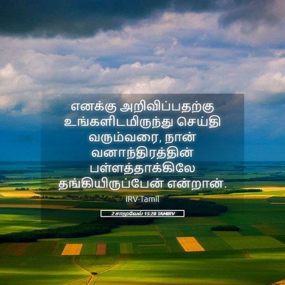 Picture 05 - 2 சாமுவேல் 15:28 TAMIRV - எனக்கு - Bible Verse Picture