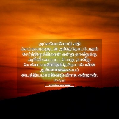 Picture 05 - 2 சாமுவேல் 15:31 TAMIRV - அப்சலோமோடு சதி - Bible Verse Picture