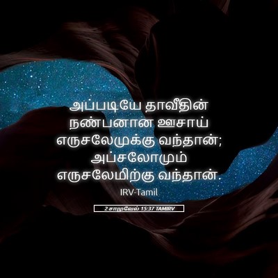 Picture 05 - 2 சாமுவேல் 15:37 TAMIRV - அப்படியே தாவீதின் - Bible Verse Picture