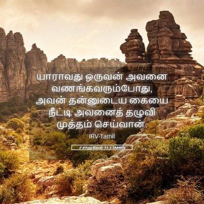 Picture 05 - 2 சாமுவேல் 15:5 TAMIRV - யாராவது ஒருவன் - Bible Verse Picture