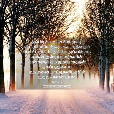 Picture 05 - 2 சாமுவேல் 16:22 TAMIRV - அப்படியே - Bible Verse Picture