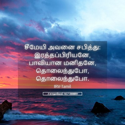 Picture 05 - 2 சாமுவேல் 16:7 TAMIRV - சீமேயி அவனை - Bible Verse Picture