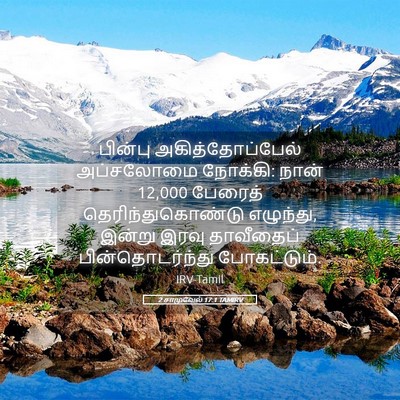 Picture 05 - 2 சாமுவேல் 17:1 TAMIRV - பின்பு - Bible Verse Picture