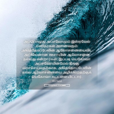 Picture 05 - 2 சாமுவேல் 17:14 TAMIRV - அப்பொழுது - Bible Verse Picture