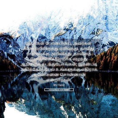 Picture 05 - 2 சாமுவேல் 17:21 TAMIRV - இவர்கள் - Bible Verse Picture