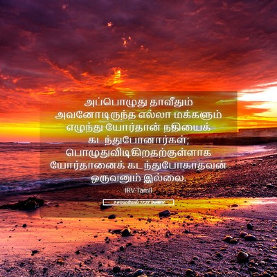Picture 05 - 2 சாமுவேல் 17:22 TAMIRV - அப்பொழுது - Bible Verse Picture