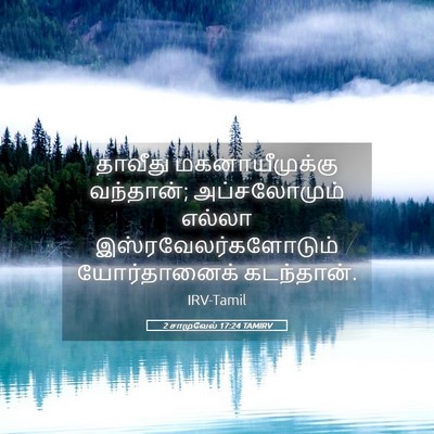 Picture 05 - 2 சாமுவேல் 17:24 TAMIRV - தாவீது - Bible Verse Picture