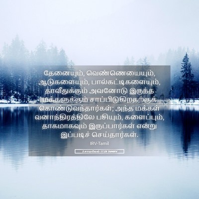 Picture 05 - 2 சாமுவேல் 17:29 TAMIRV - தேனையும், - Bible Verse Picture