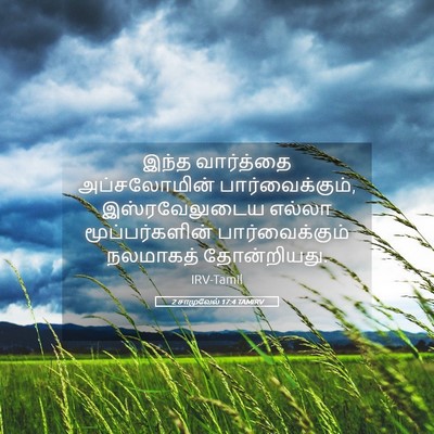 Picture 05 - 2 சாமுவேல் 17:4 TAMIRV - இந்த வார்த்தை - Bible Verse Picture
