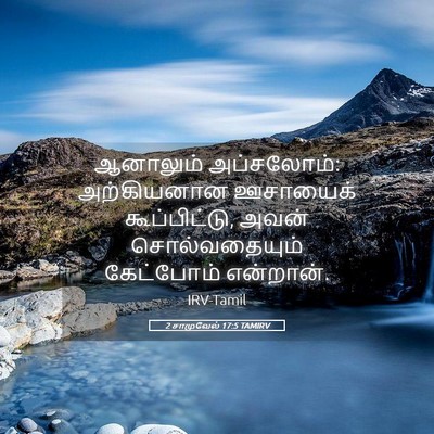Picture 05 - 2 சாமுவேல் 17:5 TAMIRV - ஆனாலும் அப்சலோம்: - Bible Verse Picture
