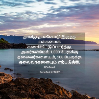 Picture 05 - 2 சாமுவேல் 18:1 TAMIRV - தாவீது தன்னோடு - Bible Verse Picture