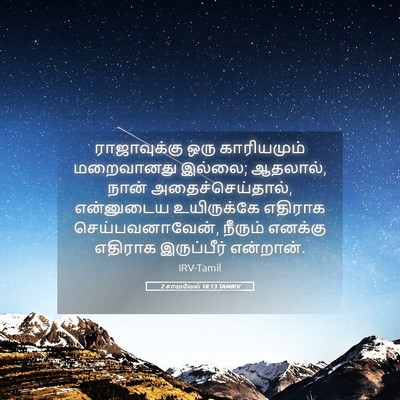 Picture 05 - 2 சாமுவேல் 18:13 TAMIRV - ராஜாவுக்கு ஒரு - Bible Verse Picture