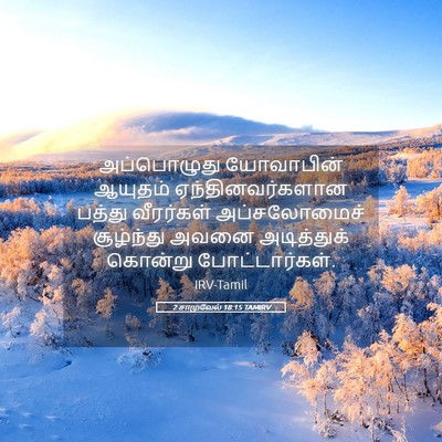 Picture 05 - 2 சாமுவேல் 18:15 TAMIRV - அப்பொழுது - Bible Verse Picture