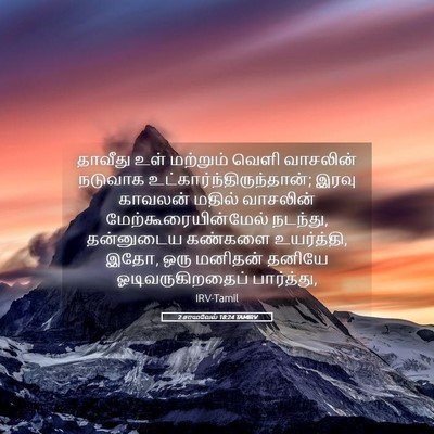 Picture 05 - 2 சாமுவேல் 18:24 TAMIRV - தாவீது உள் - Bible Verse Picture