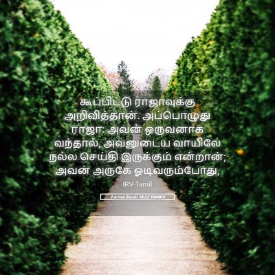 Picture 05 - 2 சாமுவேல் 18:25 TAMIRV - கூப்பிட்டு - Bible Verse Picture