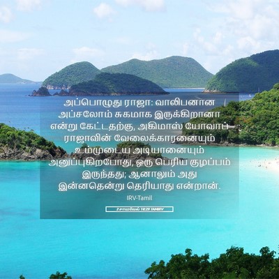 Picture 05 - 2 சாமுவேல் 18:29 TAMIRV - அப்பொழுது ராஜா: - Bible Verse Picture