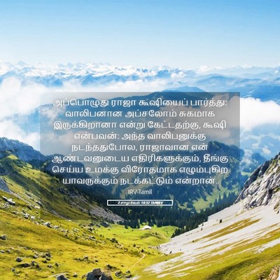 Picture 05 - 2 சாமுவேல் 18:32 TAMIRV - அப்பொழுது ராஜா - Bible Verse Picture