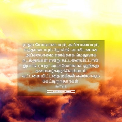Picture 05 - 2 சாமுவேல் 18:5 TAMIRV - ராஜா யோவாபையும், - Bible Verse Picture