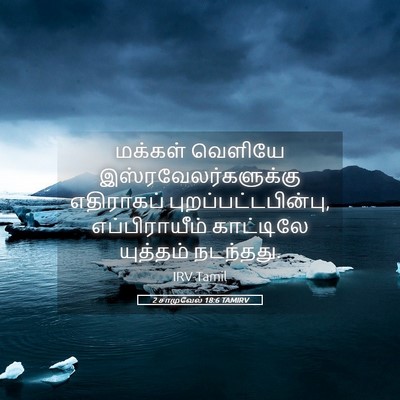 Picture 05 - 2 சாமுவேல் 18:6 TAMIRV - மக்கள் வெளியே - Bible Verse Picture