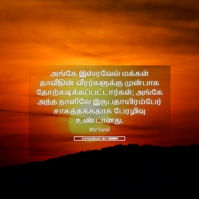 Picture 05 - 2 சாமுவேல் 18:7 TAMIRV - அங்கே இஸ்ரவேல் - Bible Verse Picture